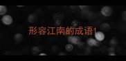 形容江南的成语