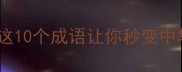 百足之虫成语这10个成语让你秒变中华文字小能手