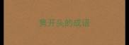 隽开头的成语