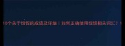 10个关于忸怩的成语及详细如何正确使用忸怩相关词汇