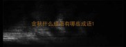含秋什么成语有哪些成语