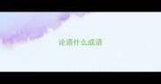 论语什么成语