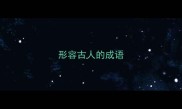 形容古人的成语