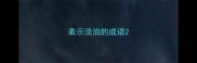 表示淡泊的成语