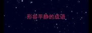形容平静的成语
