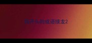 我开头的成语接龙