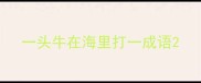 一头牛在海里打一成语