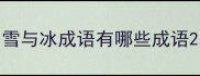 雪与冰成语有哪些成语