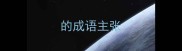 的成语主张