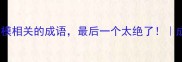 必看10个与棱模相关的成语最后一个太绝了成语大全推荐