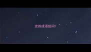 忠的成语组词