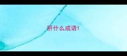 肝什么成语