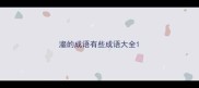 瀣的成语有些成语大全