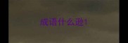 成语什么逊