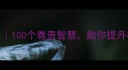 尊字开头的成语大全100个尊贵智慧助你提升格局附使用场景