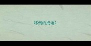移倒的成语