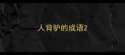 人背驴的成语