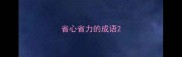 省心省力的成语