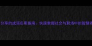 50个分享的成语实用指南快速掌握社交与职场中的智慧表达