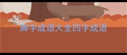 脚字成语大全四字成语