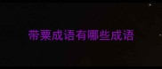 带粟成语有哪些成语