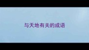 与天地有关的成语