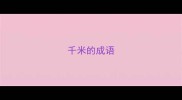 千米的成语