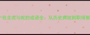 10个包含虎与蛇的成语全从历史典故到职场智慧