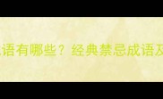 15个没礼貌的成语有哪些经典禁忌成语及正确使用场景