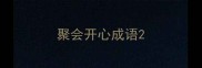 聚会开心成语
