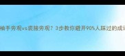成语避坑袖手旁观vs裘腋旁观3步教你避开90人踩过的成语陷阱