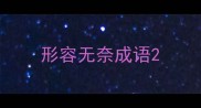 形容无奈成语