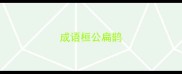 成语桓公扁鹊
