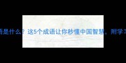 舟剑成语是什么这5个成语让你秒懂中国智慧附学习技巧