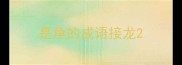 是角的成语接龙