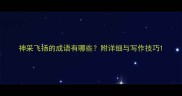 神采飞扬的成语有哪些附详细与写作技巧