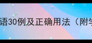 常见误用成语30例及正确用法附学习指南