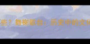带舞字的成语有哪些舞榭歌台历史中的文化盛景与当代启示