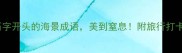 10个石字开头的海景成语美到窒息附旅行打卡攻略