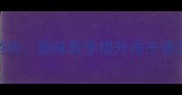 成语接龙当游戏趣味教学提升孩子语言能力全攻略