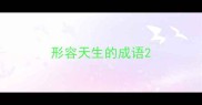 形容天生的成语