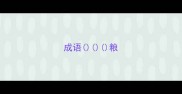 成语粮