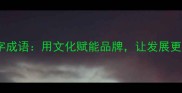 公司四字成语用文化赋能品牌让发展更有底蕴