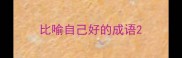 比喻自己好的成语