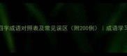 带近义词四字成语对照表及常见误区附200例成语学习实用指南