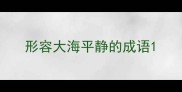 形容大海平静的成语