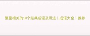 繁星相关的10个经典成语及用法成语大全推荐