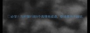 必学与时偕行的5个高情商成语职场晋升不踩坑
