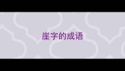 崖字的成语
