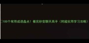 100个常用成语盘点看完秒变聊天高手附超实用学习攻略